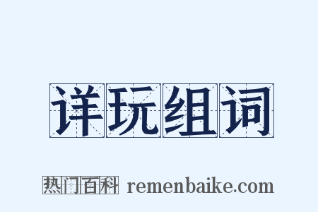 详玩组词是什么意思的图片